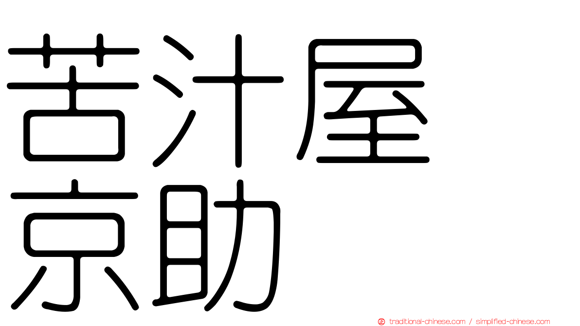苦汁屋　京助